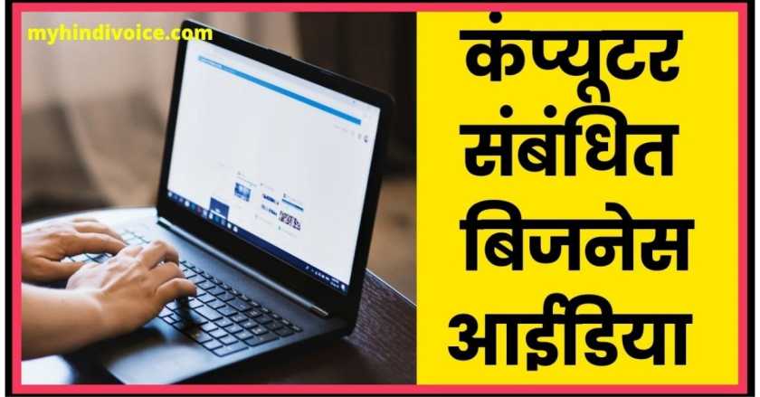 computer business ideas in hindi