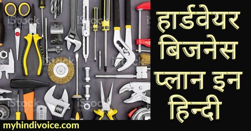 hardware shop business plan in hindi