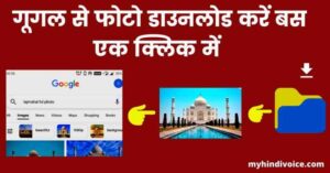 google photo se photo gallery me save kaise kare