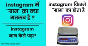 instagram kitne gram ka hai