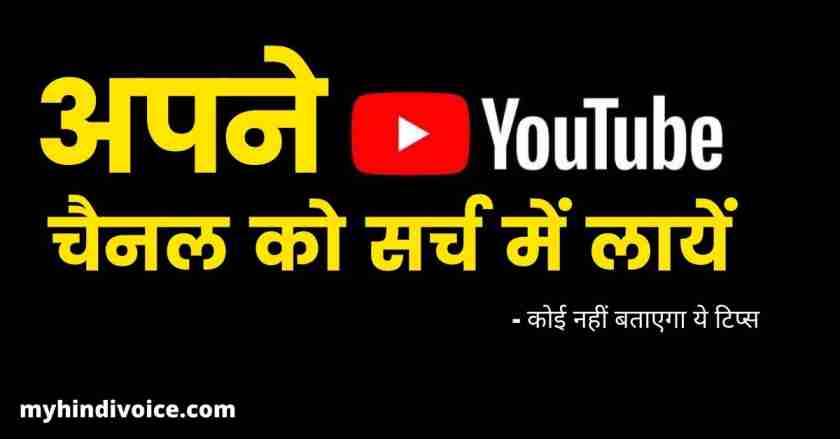  youtube channel search me kaise laye
 यूट्यूब चैनल सर्च