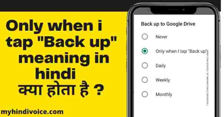 only-when-i-tap-backup-only-when-i-tap-backup-meaning-in-hindi