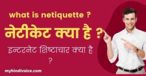 netiquette meaning in hindi