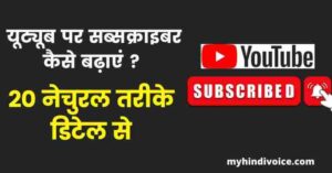 youtube par subscriber kaise badhaye