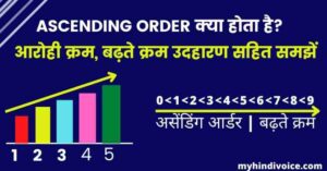 ascending order meaning in hindi with example