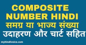 composite number meaning in hindi with example