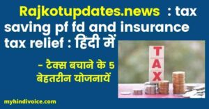 Rajkotupdates.news : tax saving pf fd and insurance tax relief