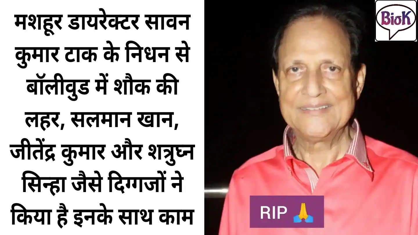 Famous director Saawan Kumar Tak passes away, Famous director Saawan Kumar Tak passes away Bollywood News, Famous director Saawan Kumar Tak Wife Name, Famous director Saawan Kumar Tak children Name, Due to the death of famous director Sawan Kumar Tak, there is a wave of hobby in Bollywood, veterans like Salman Khan, Jitendra Kumar and Shatrughan Sinha have worked with him,