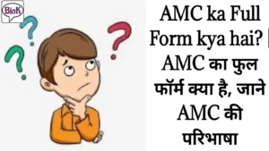 AMC ka Full Form kya hai, AMC का फुल फॉर्म क्या है, जाने AMC की परिभाषा. AMC Full Form, AMC Full Form in Hindi,