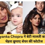 Priyanka Chopra ने बेटी मालती का बिना चेहरा छुपाए शेयर कीं फोटोज !