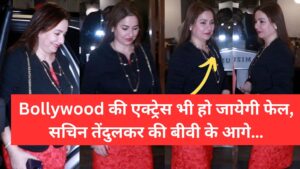 Bollywood की एक्ट्रेस भी हो जायेगी फेल, सचिन तेंदुलकर की बीवी के आगे…