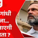 Rahul Gandhi : क्या जेल जाएंगे राहुल, संसद सदस्यता खत्म होने के बाद कांग्रेस नेता के पास क्या कानूनी विकल्प ?